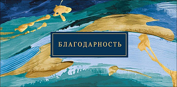 Конверт (для денег) "Благодарность"