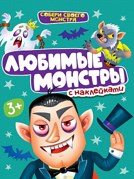 Книга детская с наклейками Собери своего монстра "Любимые монстры" 160х230, 12стр. ПРОФ-пресс