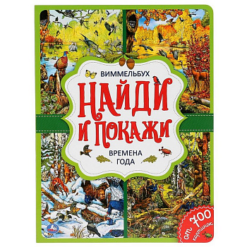 Книга детская Найди и покажи "Времена года" ( А4, 12 стр, картон, 700 картинок)  УМка
