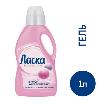 Средство моющее Ласка "Шерсть и Шелк", 1л (для стир. машин и ручной стирки)