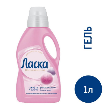 Средство моющее Ласка "Шерсть и Шелк", 1л (для стир. машин и ручной стирки)
