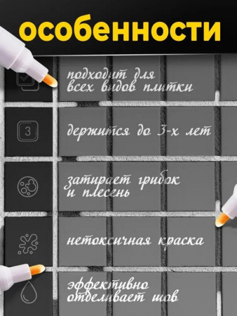 Маркер для плиточных швов FANAMOKO Белый (2шт/уп)