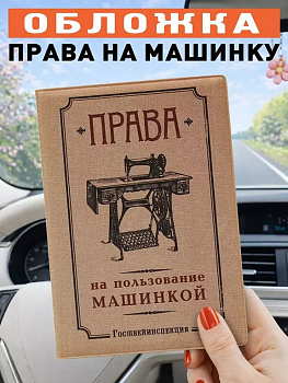 Обложка для автодокументов "Машинка" Бюро находок