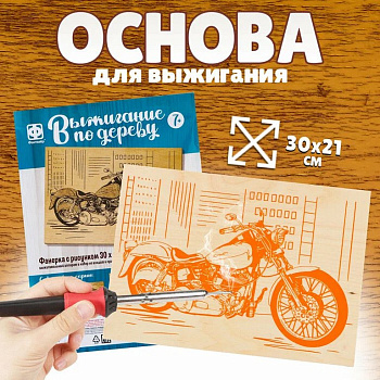 Выжигание "Мотоцикл" 30*21 см, 7+ Фантазер (1 панно с рисунком)