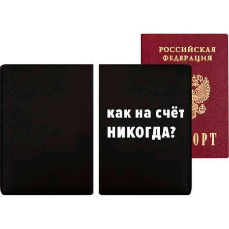 Обложка для паспорта deVENTE "Как насчёт никогда?" кожзам 10*14 см, черный