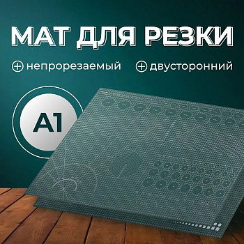 Мат для хобби А1 (90x60см) для резки, толщина 3мм, двухсторонний, трехслойный АРТ УЗОР