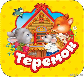 Книга картонная Гармошка "Теремок" 137 х 124 x 11мм, 12стр. Росмэн