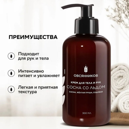 Крем для тела и рук парфюмированный с дозатором увлажняющий "Сосна со льдом" 300 мл ОВСЯННИКОВ