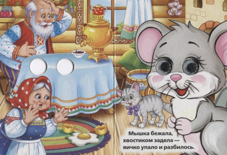 Книга картонная с глазками "Курочка Ряба" 5 разворотов. 110*150 мм Умка