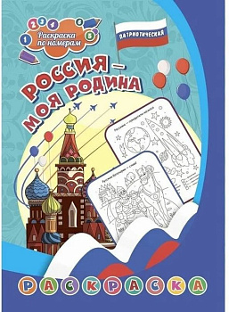 Раскраска по цифрам А4 патриотическая "Россия - моя Родина" (6-9 лет) 8 стр. Учитель