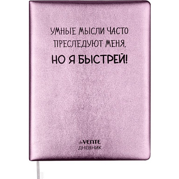 Дневник школьный твердая обложка с поролоном, кожзам "Умные мысли часто преследуют меня" крем. бум.