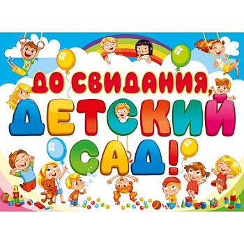 Плакат "До свидания, детский сад!" А2