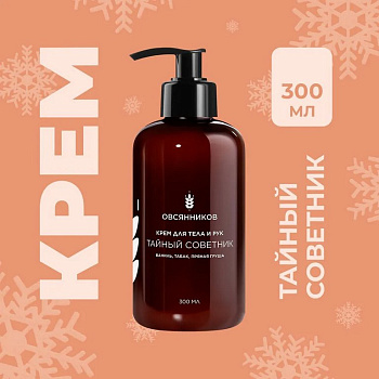 Крем для тела и рук парфюмированный с дозатором увлажняющий "Тайный Советник" 300 мл ОВСЯННИКОВ