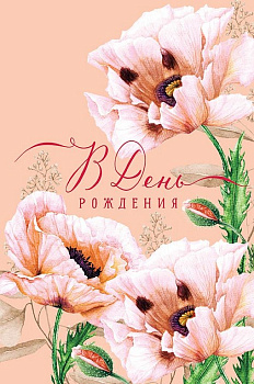 Открытка средняя "В день рождения" без текста