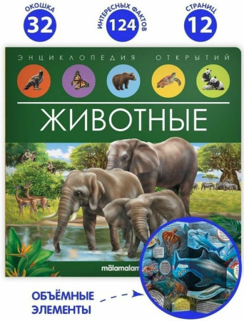 Энциклопедия 3+ "Животные" Malamalama