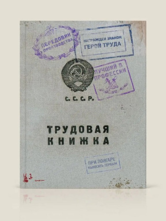 Блокнот "Трудовая книжка" А6 Бюро Находок