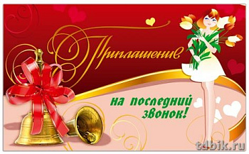 Приглашение "На последний звонок", малый формат