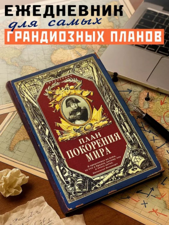 Ежедневник недатированный "План покорения мира" Бюро Находок