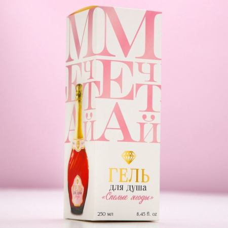 Гель для душа в подарочной каробке «Мечтай!», аромат спелой ягоды 250 мл