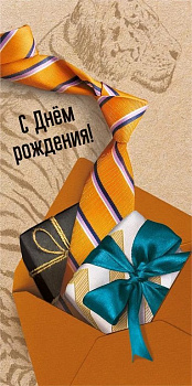 Конверт (для денег) "С днем рождения!" мужской