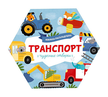 Книга картонная Чудесные створки "Транспорт" 168х195мм, 8стр. Феникс+