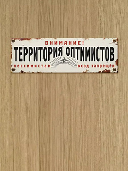 Табличка на дверь "Территория оптимистов" Бюро находок