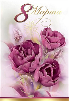 Открытка 8 Марта! средняя текст