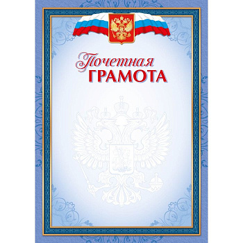 Почетная грамота  символика РФ 157г/м2