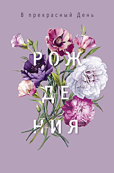 Открытка средняя "В прекрасный день рождения" текст