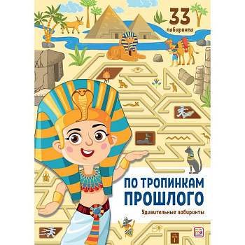 Книга детская Удивительные лабиринты "По тропинкам прошлого" 32 стр. Malamalama