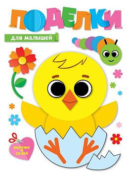 Аппликация из бумаги Поделки "Для малышей" ПРОФ-пресс