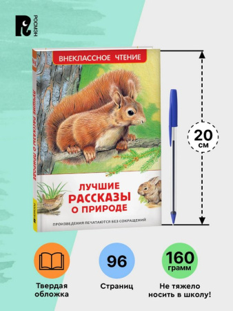 Книга детская Внеклассное чтение "Лучшие рассказы о природе" 7+ Росмэн
