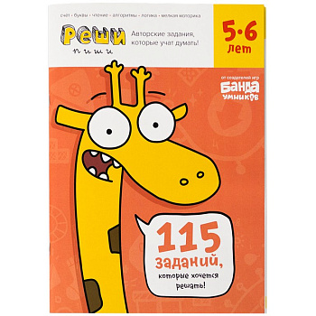 Тетрадь для обучения Реши-пиши 5-6лет "Увлекательные задания для развития мышления" БАНДА умников