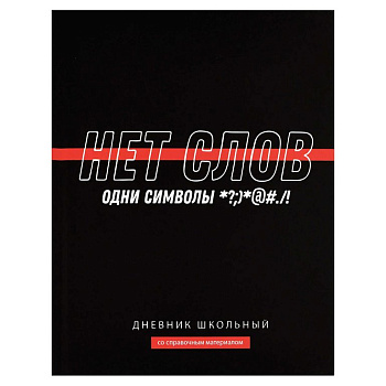 Дневник школьный твердая обложка, софт-тач ламинация вельвет "ФРАЗЫ С ХАРАКТЕРОМ" 48л