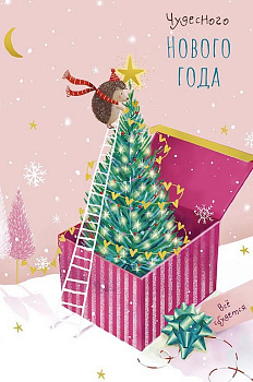 Открытка  НГ средняя "Чудесного Нового года!" текст