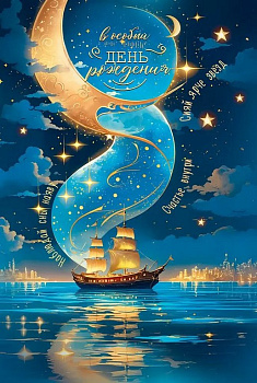 Открытка средняя "В особый День рождения" текст