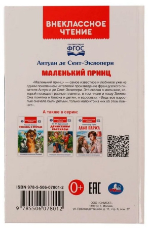 Книга детская Внеклассное чтение "Маленький принц" 125х195 мм 128стр. Умка