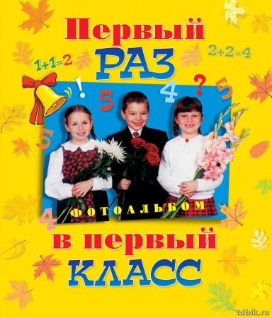 Фотоальбом  "Первый раз в первый класс" для записей и наклеивания фото