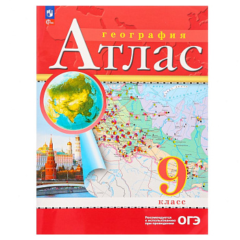 Атлас  9 класс по географии