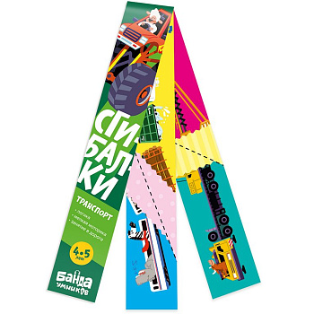 Игра развивающая Логика Сгибалки 4-5лет "Транспорт" БАНДА умников