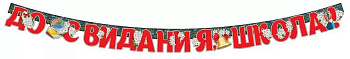 Гирлянда "До свидания, школа!"