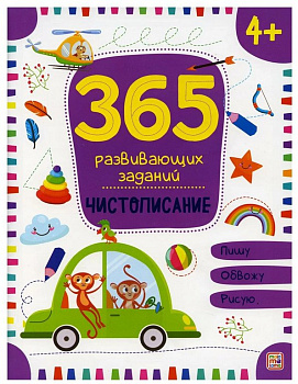 Книга детская 365 Заданий "Чистописание"