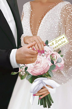 Открытка средняя свадебная "В День Свадьбы" текст