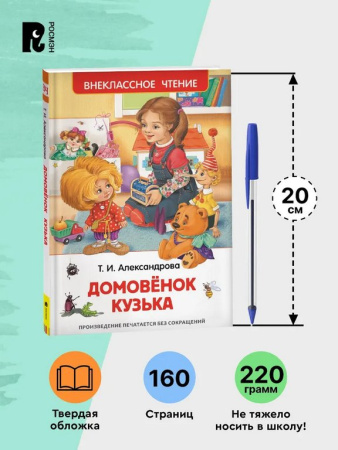 Книга детская Внеклассное чтение "Домовенок Кузька" Александрова Т.И. Росмэн