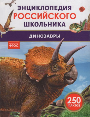 Энциклопедия российского школьника 7+ "Динозавры" Росмэн