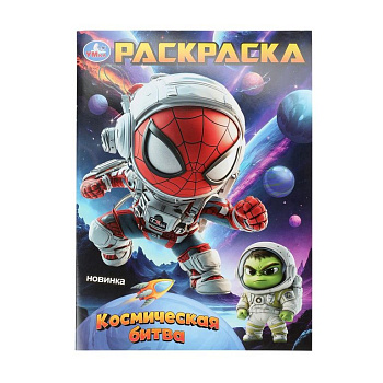 Раскраска А4 "Космическая битва" 16 стр. Умка