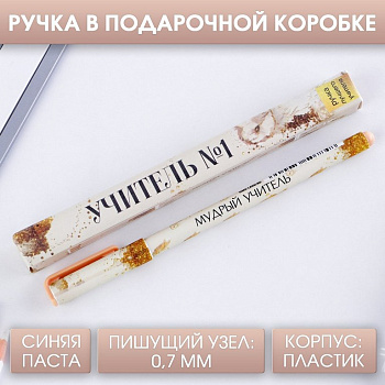 Ручка шариковая подарочная «Учитель №1» синяя
