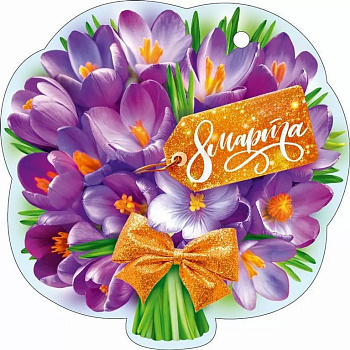 Открытка 8 Марта! мини