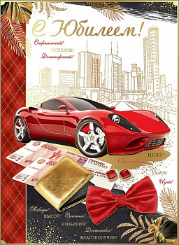 Открытка Гигант (юбилейная) текст, мужская