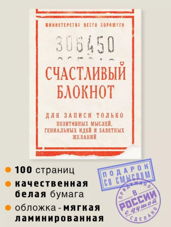 Блокнот "Счастливый" А6 Бюро Находок
